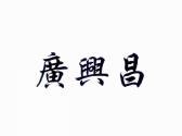 广兴昌