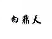 白鼎天