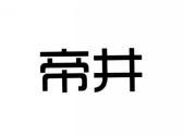 帝井