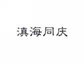 滇海同庆