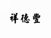 祥德丰
