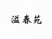 溢春苑