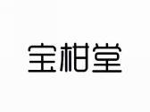 宝柑堂