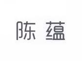 陈蕴