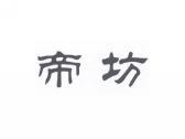 帝坊