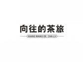 向往的茶旅