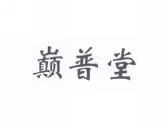 巅普堂
