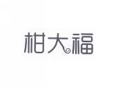 柑大福