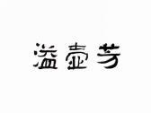 溢壶芳