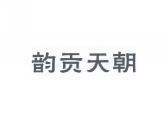 韵贡天朝