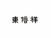东信祥