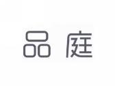 品庭