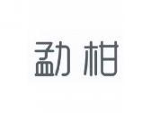 勐柑