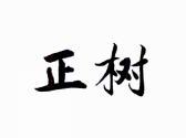 正树