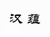 汉蕴