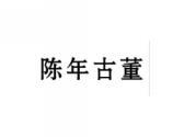 陈年古董