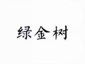 绿金树