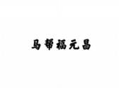 马帮福元昌