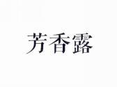 芳香露