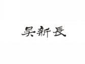 吴新长