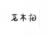 茗本相