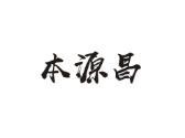 本源昌