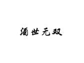 酒世无双