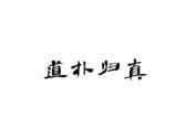 道朴归真