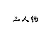 三人悦