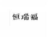 恒瑞福