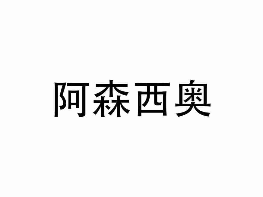 阿森西奥 ASENSIO