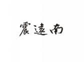 震远南
