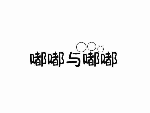 嘟嘟与嘟嘟