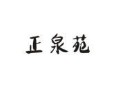 正泉苑
