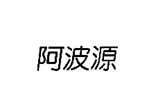 阿波源