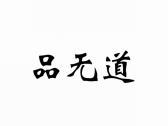 品无道