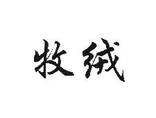 牧绒