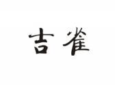 吉雀