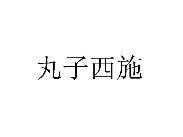 丸子西施