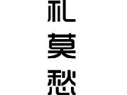 礼莫愁