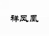 祥凤凰