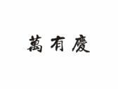 万有庆