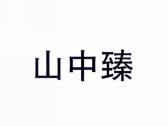 山中臻