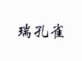 瑞孔雀