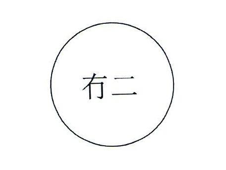 冇二
