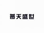 普天盛世