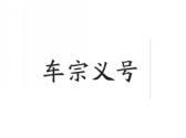 车宗义号