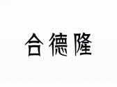 合德隆