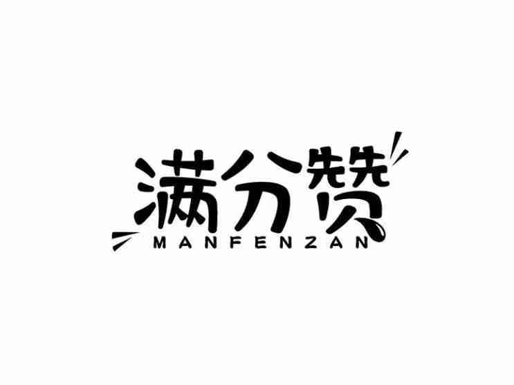 满分赞