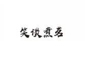 笑谈煮茗